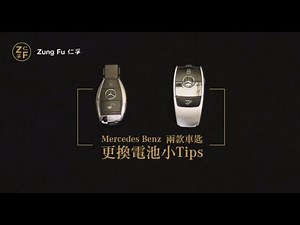 Mercedes Benz Key Battery Change Replacement HK 香港平治車匙換電池方法
