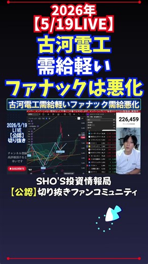 【5/19LIVE】古河電工需給軽いファナックは悪化 #日経平均株価 #投資