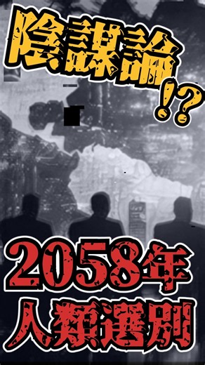 [Conspiracy Theory] 7 Billion People Will Vanish in 2058... The Top-Secret Plan Being Prepared by...