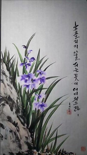 난초그리기#문인화 #한국화 #수묵풍경화#그리기