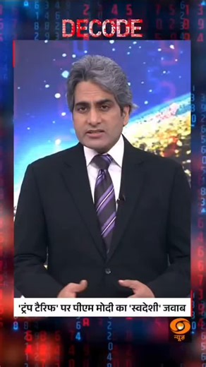 46K views · 7.4K reactions | DECODE | PM Modi’s Swadeshi Response to Trump’s Tariffs India counters Trump’s tariff move with a strong push for self-reliance, highlighting the power of ‘Make in India’. #Decode #PMModi #Trade #DDNews @sudhirchaudhary72 | DDNewsLive | Facebook