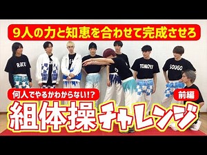 スパドラTV #145【力を合わせろ！】組体操チャレンジ！前編 SUPER★DRAGON TV
