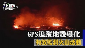 10K views · 152 reactions | 靠著地表的GPS觀測站，以及人造衛星，就可觀察地殼變化 #溪編...