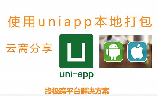 uniapp本地打包