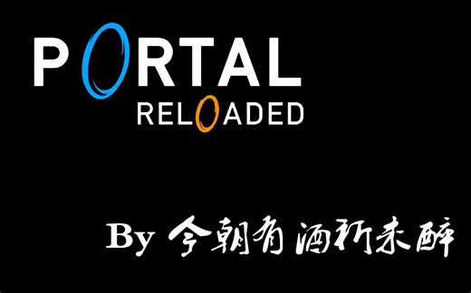 【传送门Reloaded】《传送门：重载》全流程攻略 by~今朝有酒祈未醉