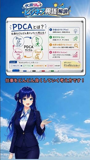 PDCAとは？仕事を改善する基本サイクル 水瀬りんのビジネス用語解説