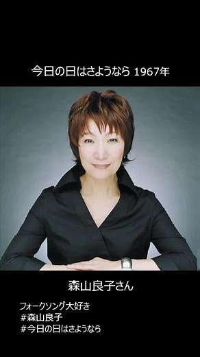 今日の日はさようなら - 森山良子の感動的な歌