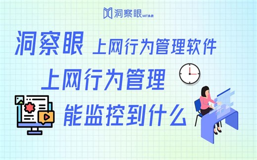 上网行为管理能监控到什么程度？好用的上网行为管理软件