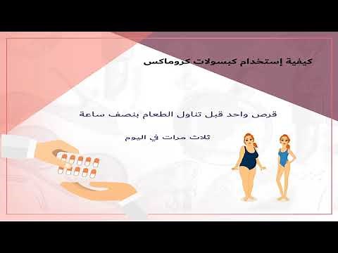 معلومات عن دواء كروماكس للتنحيف والتخسيس السريع واضراره