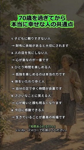 70歳を過ぎてから本当に幸せな人の共通点 #70代の暮らし #シニアライフ #老後の幸せ #人生の知恵 #心の持ち方