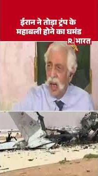 Iran Israel America War : ईरान ने तोड़ा ट्रंप के महाबली होने का घमंड- Maj Gen (R.) GD Bakshi
