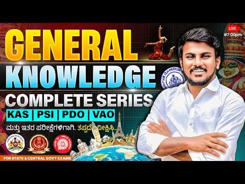 GENERAL KNOWLEDGE ಪ್ರಶ್ನೆಗಳ ವಿಶ್ಲೇಷಣೆ | GK Series | ಎಲ್ಲ ಪರೀಕ್ಷೆಗಳಿಗೆ ಉಪಯುಕ್ತತ | By Basavalinga Sir