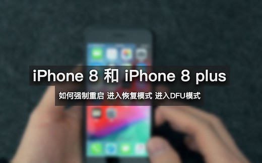 iPhone 8/8plus用户必备！如何强制重启/进入恢复模式/进入DFU模式？