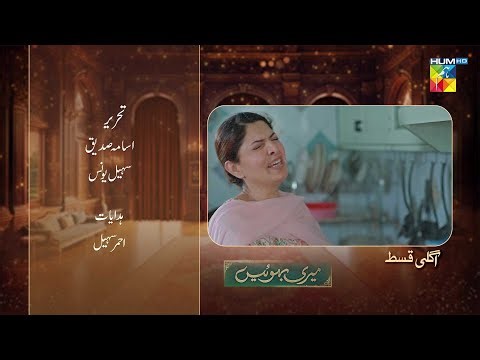 Meri Bahuain - Teaser - Ep 52 - 09 Dec 2025 - [ Mehrunisa Iqbal, Kanwal Khan & Rahat Ghani ] HUM TV