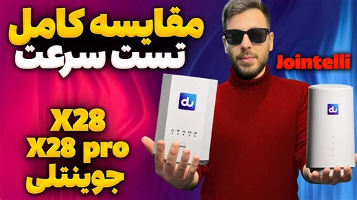 جنگ 3 مودم خفن | تست و مقایسه x28 و جوینتلی و x28pro