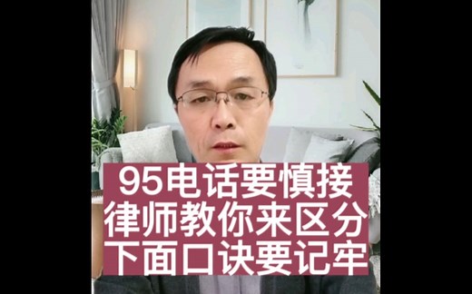 95电话要慎接律师教你来区分下面口诀要记牢