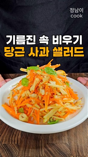 기름진 음식 먹고 나면 꼭 만드는 당근 사과 샐러드