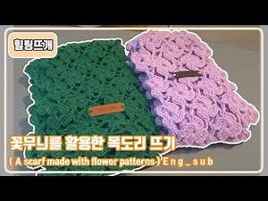 올 겨울 은은하게 느껴질 따스함을 전해줄 꽃무늬 목도리 뜨기 | Making a flower-patterned scarf eng_sub