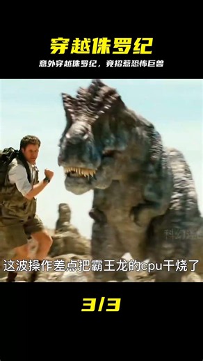 男人意外穿越到侏羅紀世界，竟招惹了可怕生物，他該如何逃生？ #穿越 #侏罗纪世界 #恐怖生物 #惊险逃生