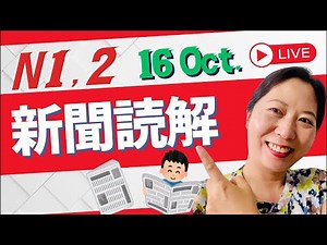 #24 Read Japanese Newspapers Together #新聞読解 Advanced Japanese Reading & Explanation Lesson