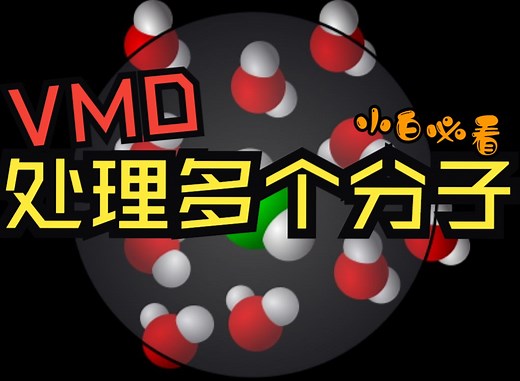 【VMD官方教程】如何处理多个分子，分子对齐--Molecule list browser与measure fit 分子动力学计算 |华算科技-MS杨站长