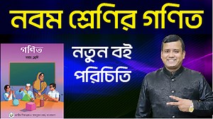 Class Nine New Math Book Review Class Nine Math নবম শ্রেণির নতুন গণিত বই পরিচিতি নতুন কারিকুলাম new curriculum math book class nine #class_nine_math #class_9_math #math_class_nine #class9math #newcurriculum #new_curriculum_2024 | Technique Easy Education