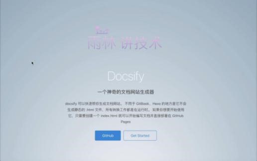 Docsify文档网站生成器开源项目