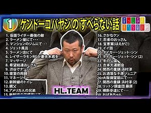【#1】 ケンドーコバヤシの すべらない話【睡眠用・作業用・ドライブ・高音質BGM聞き流し】（概要欄タイムスタンプ有り）