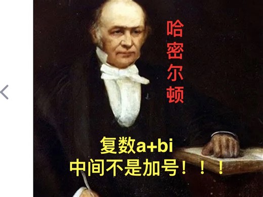 数学史（19）哈密尔顿（1805～1865）英国第二伟大的数学家哈密尔顿创造四元数，19世纪上半叶的代数，a+bi不是加号，三元复数不存在
