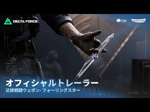 Delta Force｜オフィシャルトレーラー｜近接戦闘ウェポン- フォーリングスター