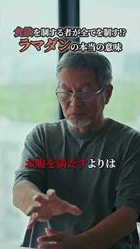 [Keiji Morii] Why do they fast during Ramadan? The true purpose is physical self-control. #shorts...