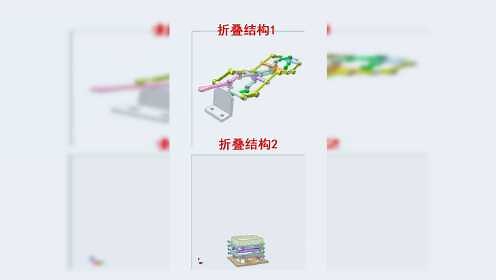 折叠结构原理分析