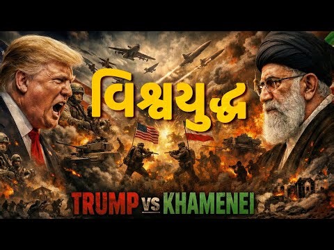 America vs Iran: 2026 ma World War 3 thase? 🇮🇳🇺🇸🇮🇷 | Iran Crisis Explained in Gujarati | thedoc.cut 