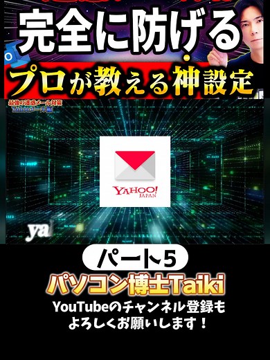 ヤフーメールで迷惑メールを防ぐ方法