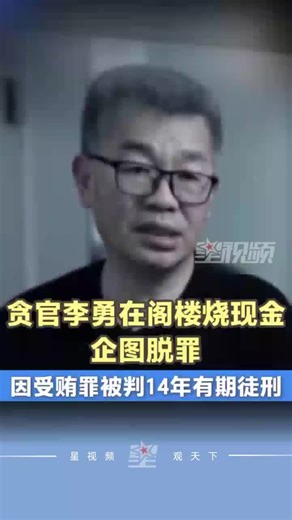 贪官李勇在阁楼烧现金企图脱罪，因受贿罪被判14年有期徒刑