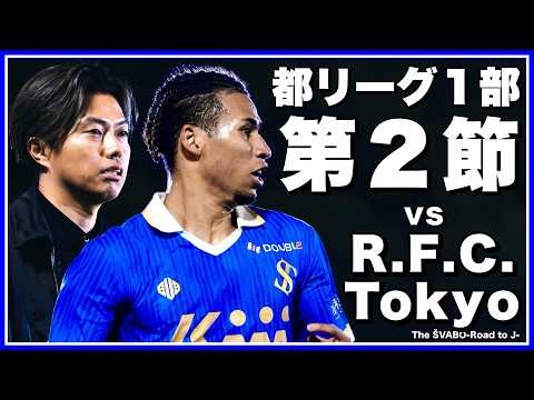 Tokyo League Matchday 2 vs. R.F.C. Tokyo - Confidence for Revenge and a Yellow Light for Promotio...