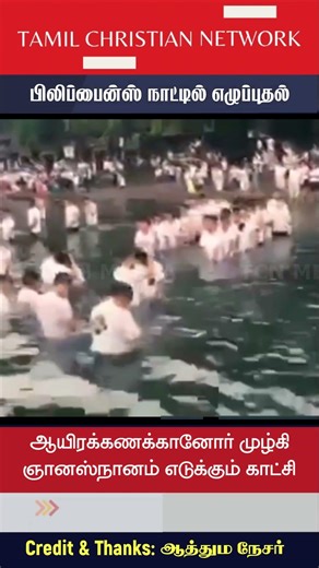 பிலிப்பைன்ஸ் நாட்டில் ஒரே நேரத்தில் ஆயிரக்கணக்கானோர் முழ்கி ஞானஸ்நானம் எடுக்கும் காட்சி | TCN Media