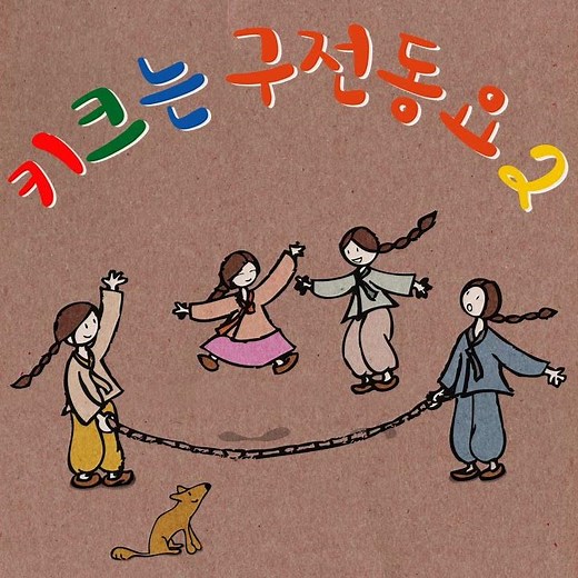 우리집에 왜 왔니