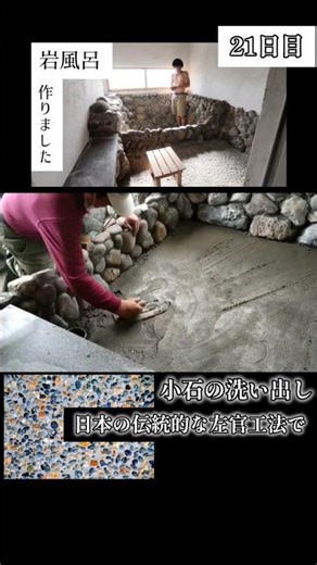 【岩風呂DIY】日本の伝統的な左官工法で床を仕上げてみた！【21日目】#diy #shorts