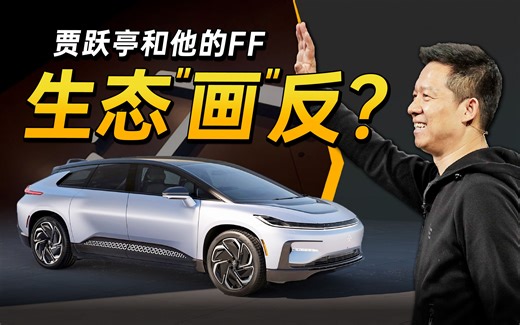 【之家观察】生态化反or生态“画反”？FF终极发布会2.0这次贾老板能回国吗？