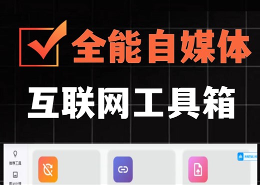 【56期】目前用过功能最全的自媒体工具箱，而且是开源免费！#github开源#图片处理#工具分享#视频处理#免费工具