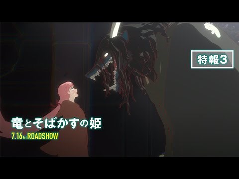 『竜とそばかすの姫』特報３【2021年7月16日（金）公開】