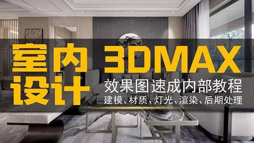 3dmax室内设计师效果图渲染建模家装教程【第九讲】3Dmax多边形建模的初级讲解
