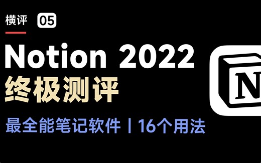 B 站最强 Notion 测评，极致丝滑！新手进阶必看 16 个教程用法丨笔记软件推荐