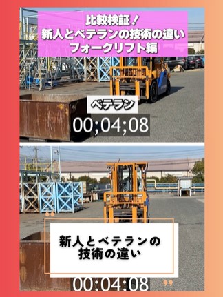 新人とベテランの違い（フォークリフト編） #日新運輸工業 #運送業 #会社の日常 #製造業 #採用 #採用担当 #下関 #山口 #新入社員 #工場 #新人とベテランの違い
