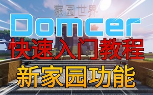 Domcer家园功能快速入门教程！十分简单 从入门到专业 一个可以展示自我的模式