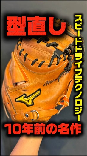 Restoring a Classic Mizuno Pro Catcher's Mitt from the Speed Drive Technology Era (Approx. 10 Yea...