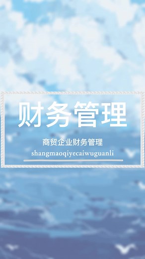 钉钉智能财务全流程一体化管理，让商贸企业财务管理更高效！