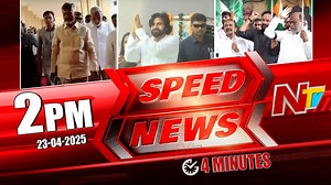 5.3K views · 57 reactions | స్పీడ్ న్యూస్ - Speed News - 2 PM News Headlines #SpeedNews #Headlines #NTVTelugu | Ntv Telugu | Facebook