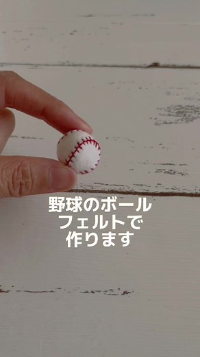 フェルトで野球ボール作り方 | 立体的な作成手順と型紙の製作